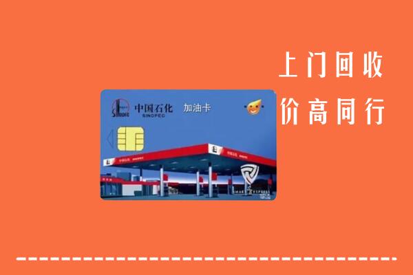 市中区回收加油卡